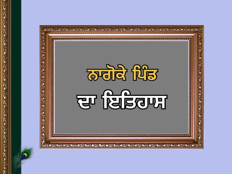 ਨਾਗੋਕੇ ਪਿੰਡ ਦਾ ਇਤਿਹਾਸ | Nagoke Village History