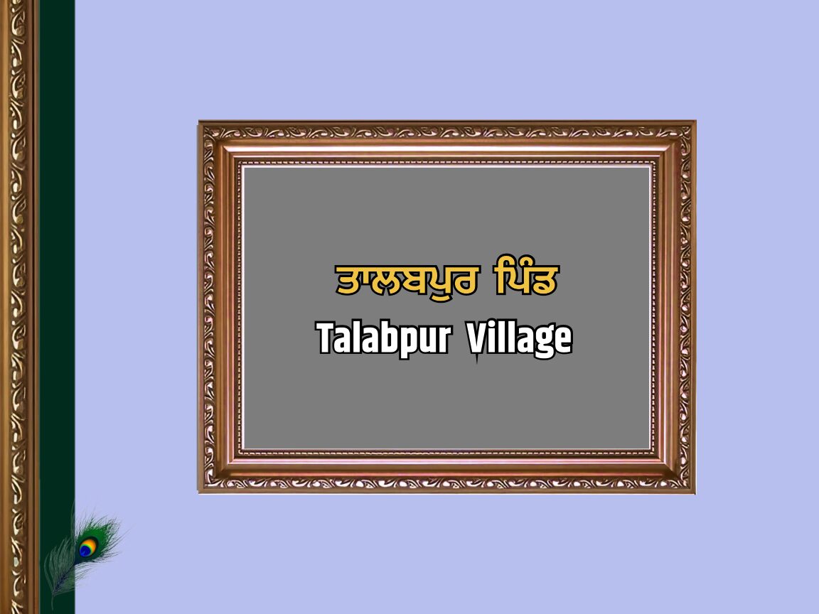 ਤਾਲਬਪੁਰ ਪਿੰਡ ਦਾ ਇਤਿਹਾਸ | Talabpur Village History