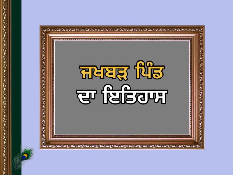 ਜਖਬੜ ਪਿੰਡ ਦਾ ਇਤਿਹਾਸ | Jakhbad Village History