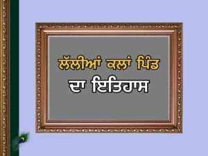 ਲੱਲੀਆਂ ਕਲਾਂ ਪਿੰਡ ਦਾ ਇਤਿਹਾਸ | Lallian Kalan Village History