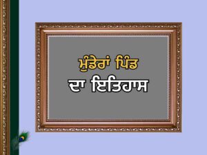 ਮੁੰਡੇਰਾਂ ਪਿੰਡ ਦਾ ਇਤਿਹਾਸ | Mundera Village History
