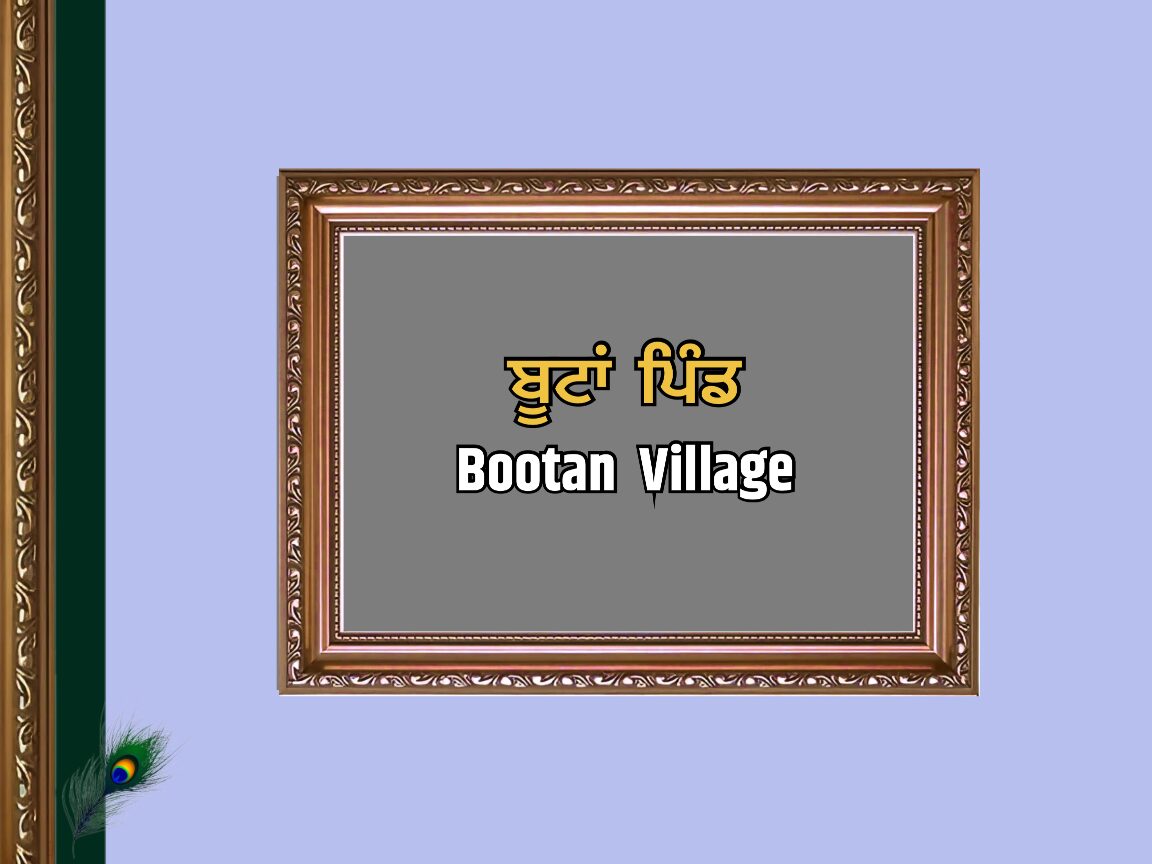 ਬੂਟਾਂ ਪਿੰਡ ਦਾ ਇਤਿਹਾਸ | Bootan Village History