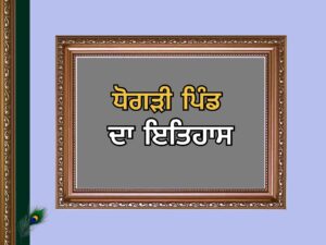 ਧੋਗੜੀ ਪਿੰਡ ਦਾ ਇਤਿਹਾਸ | Dhogri Village History