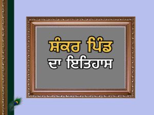 ਸ਼ੰਕਰ ਪਿੰਡ ਦਾ ਇਤਿਹਾਸ | Shankar Village History
