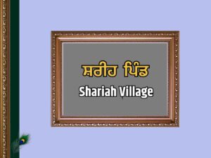 ਸ਼ਰੀਹ ਪਿੰਡ ਦਾ ਇਤਿਹਾਸ | Shariah Village History