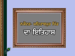 ਨਕੌਦਰ-ਮਹਿਤਪੁਰ ਪਿੰਡ ਦਾ ਇਤਿਹਾਸ | Nakoder Mehtabpur Village History