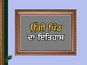 ਉੱਗੀ ਪਿੰਡ ਦਾ ਇਤਿਹਾਸ | Uggi Village History