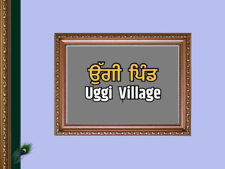ਉੱਗੀ ਪਿੰਡ ਦਾ ਇਤਿਹਾਸ | Uggi Village History