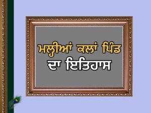 ਮਲ੍ਹੀਆਂ ਕਲਾਂ ਪਿੰਡ ਦਾ ਇਤਿਹਾਸ | Mahlian Kalan Village
