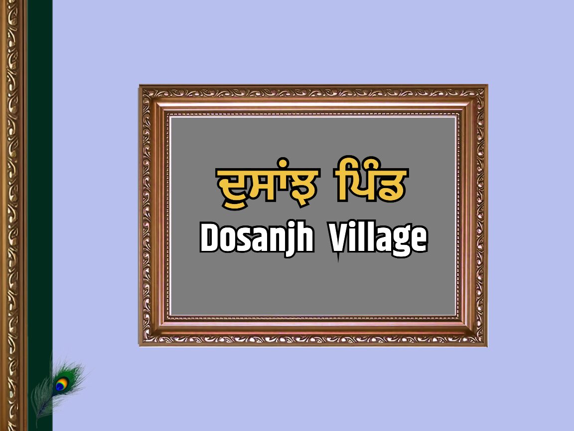 ਦੁਸਾਂਝ ਕਲਾਂ ਪਿੰਡ ਦਾ ਇਤਿਹਾਸ | Dosanjh Kalan Village History