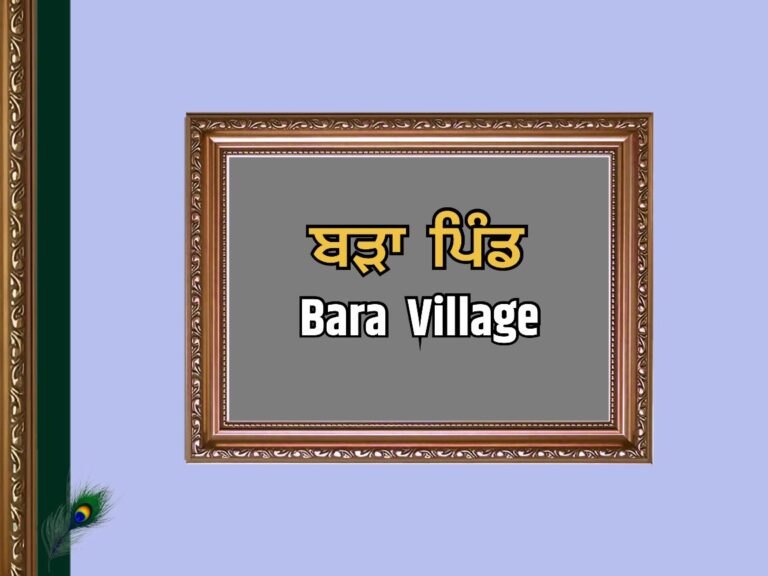 ਬੜਾ ਪਿੰਡ ਦਾ ਇਤਿਹਾਸ | Bara Pind Village History