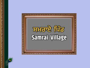 ਸਮਰਾਏ ਪਿੰਡ ਦਾ ਇਤਿਹਾਸ | Samrai Village History