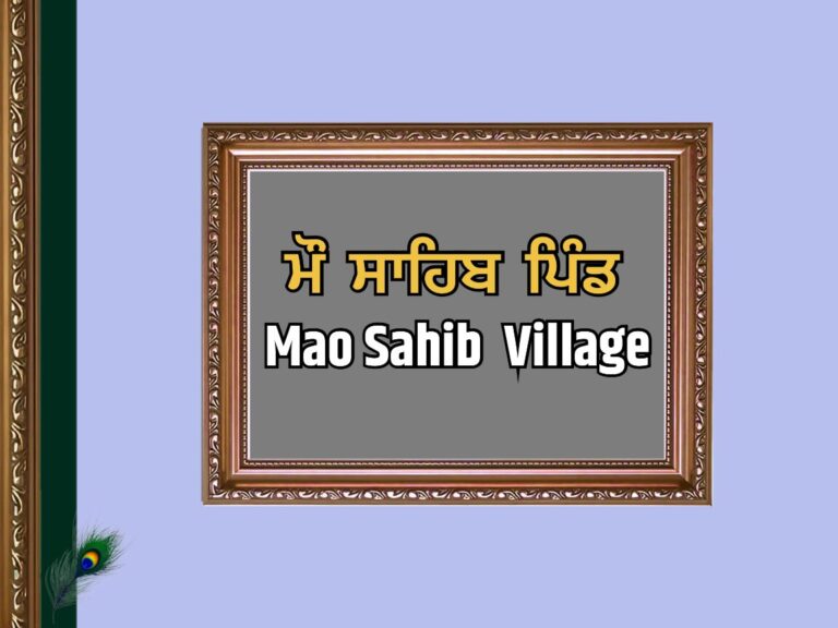 ਮੌ ਸਾਹਿਬ ਪਿੰਡ ਦਾ ਇਤਿਹਾਸ | Mao Sahib Village History
