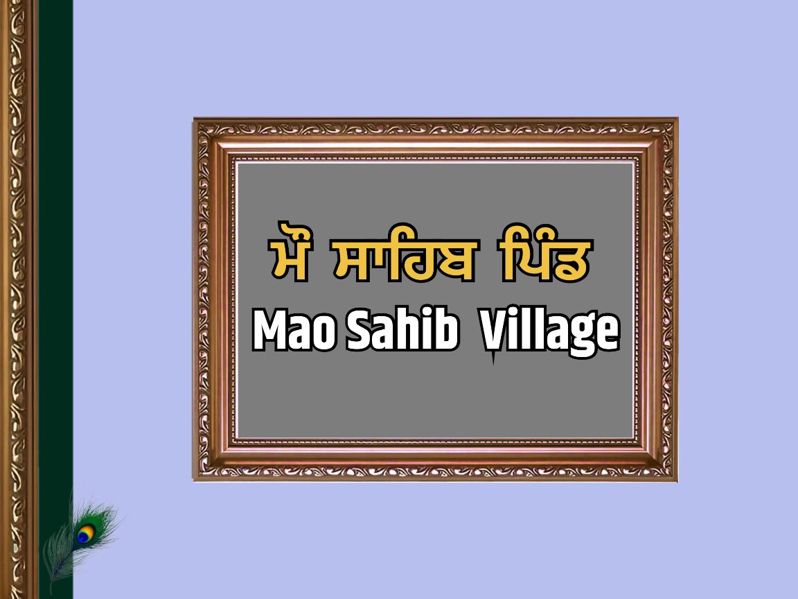 ਮੌ ਸਾਹਿਬ ਪਿੰਡ ਦਾ ਇਤਿਹਾਸ | Mao Sahib Village History