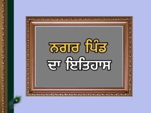 ਨਗਰ ਪਿੰਡ ਦਾ ਇਤਿਹਾਸ | Nagar Village History