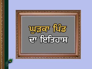 ਘੁੜਕਾ ਪਿੰਡ ਦਾ ਇਤਿਹਾਸ | Ghudka Village History