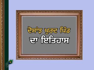 ਦੁਸਾਂਝ ਖੁਰਦ ਪਿੰਡ ਦਾ ਇਤਿਹਾਸ | Dosanjh Khurd Village History
