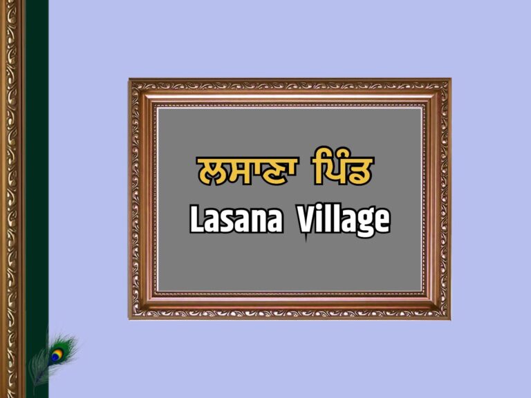 ਲਸਾੜਾ ਪਿੰਡ ਦਾ ਇਤਿਹਾਸ | Lasana Village History