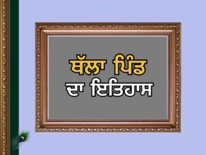 ਥੱਲਾ ਪਿੰਡ ਦਾ ਇਤਿਹਾਸ | Thalla Village History
