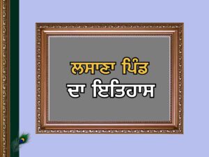 ਲਸਾੜਾ ਪਿੰਡ ਦਾ ਇਤਿਹਾਸ | Lasana Village History