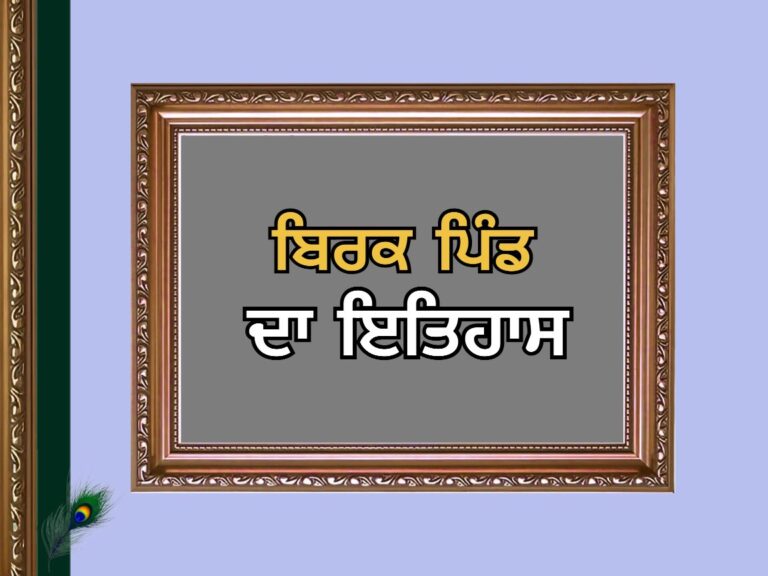 ਬਿਰਕ ਪਿੰਡ ਦਾ ਇਤਿਹਾਸ | Birk Village History