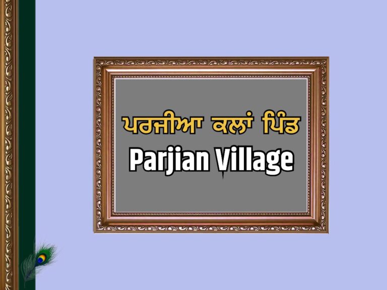 ਪਰਜੀਆਂ ਕਲਾਂ ਪਿੰਡ ਦਾ ਇਤਿਹਾਸ | Parjian Kalan Village History