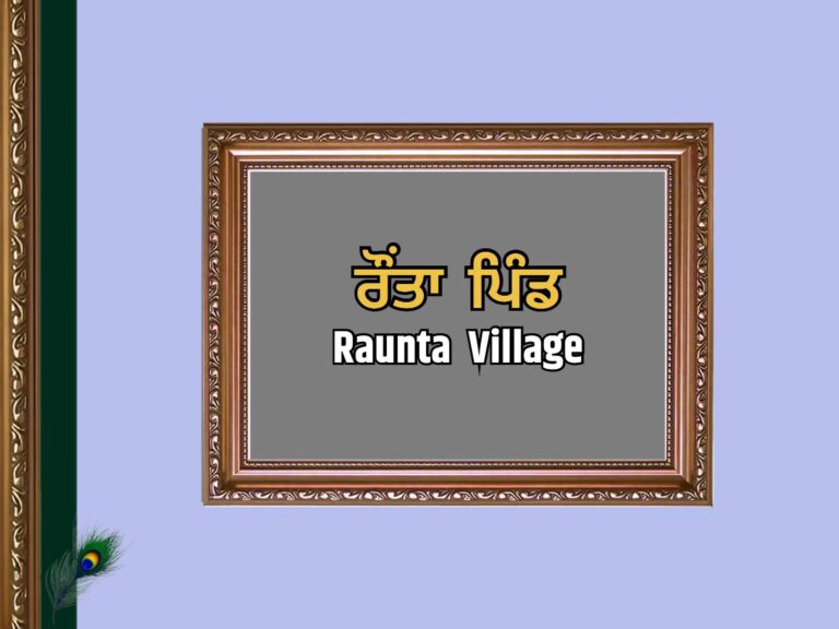 ਰੌਂਤਾ ਪਿੰਡ ਦਾ ਇਤਿਹਾਸ | Raunta Village History