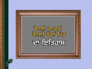 ਕੋਟਲੀ ਗਾਜਰਾਂ ਕੋਟਲੀ ਠੱਗਾਂ ਪਿੰਡ ਦਾ ਇਤਿਹਾਸ | Kotli Gazran Kotli Thagaan Village History