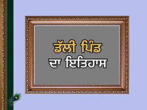 ਡੱਲੀ ਪਿੰਡ ਦਾ ਇਤਿਹਾਸ | Dalhi Village History