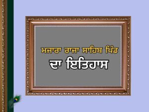 ਮਜਾਰਾ ਰਾਜਾ ਸਾਹਿਬ ਪਿੰਡ ਦਾ ਇਤਿਹਾਸ | Majara Sahib Village History