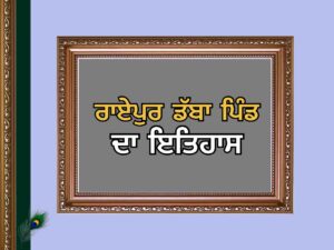 ਰਾਏਪੁਰ ਡੱਬਾ ਪਿੰਡ ਦਾ ਇਤਿਹਾਸ | Raipur Daba Village History