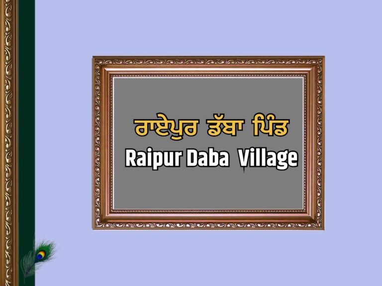 ਰਾਏਪੁਰ ਡੱਬਾ ਪਿੰਡ ਦਾ ਇਤਿਹਾਸ | Raipur Daba Village History