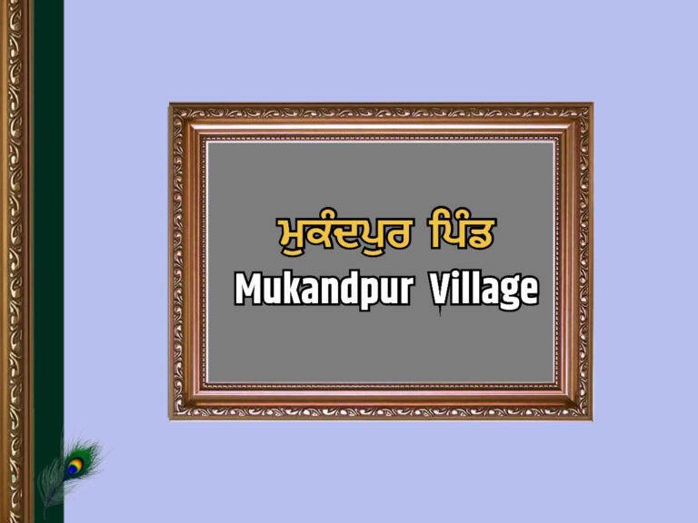 ਮੁਕੰਦਪੁਰ ਪਿੰਡ ਦਾ ਇਤਿਹਾਸ | Mukandpur Village History