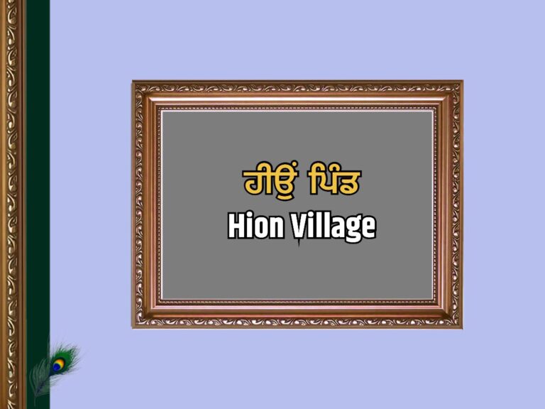ਹੀਉਂ ਪਿੰਡ ਦਾ ਇਤਿਹਾਸ | hion Village History