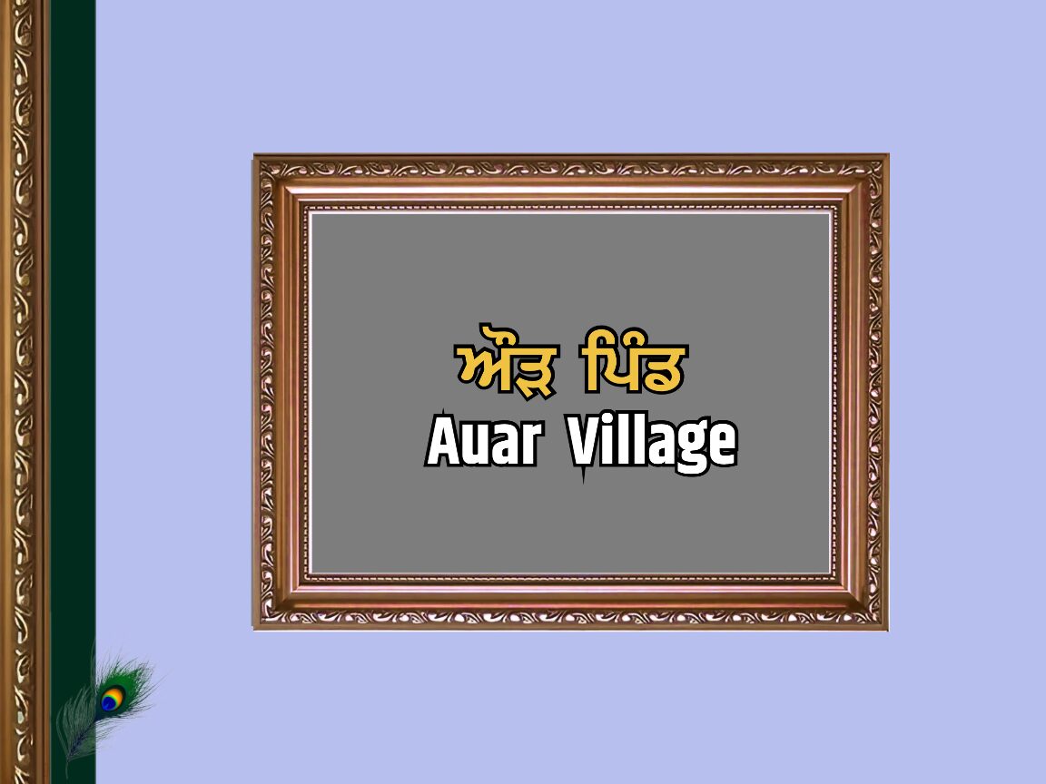 ਔੜ ਪਿੰਡ ਦਾ ਇਤਿਹਾਸ | Auar Village History