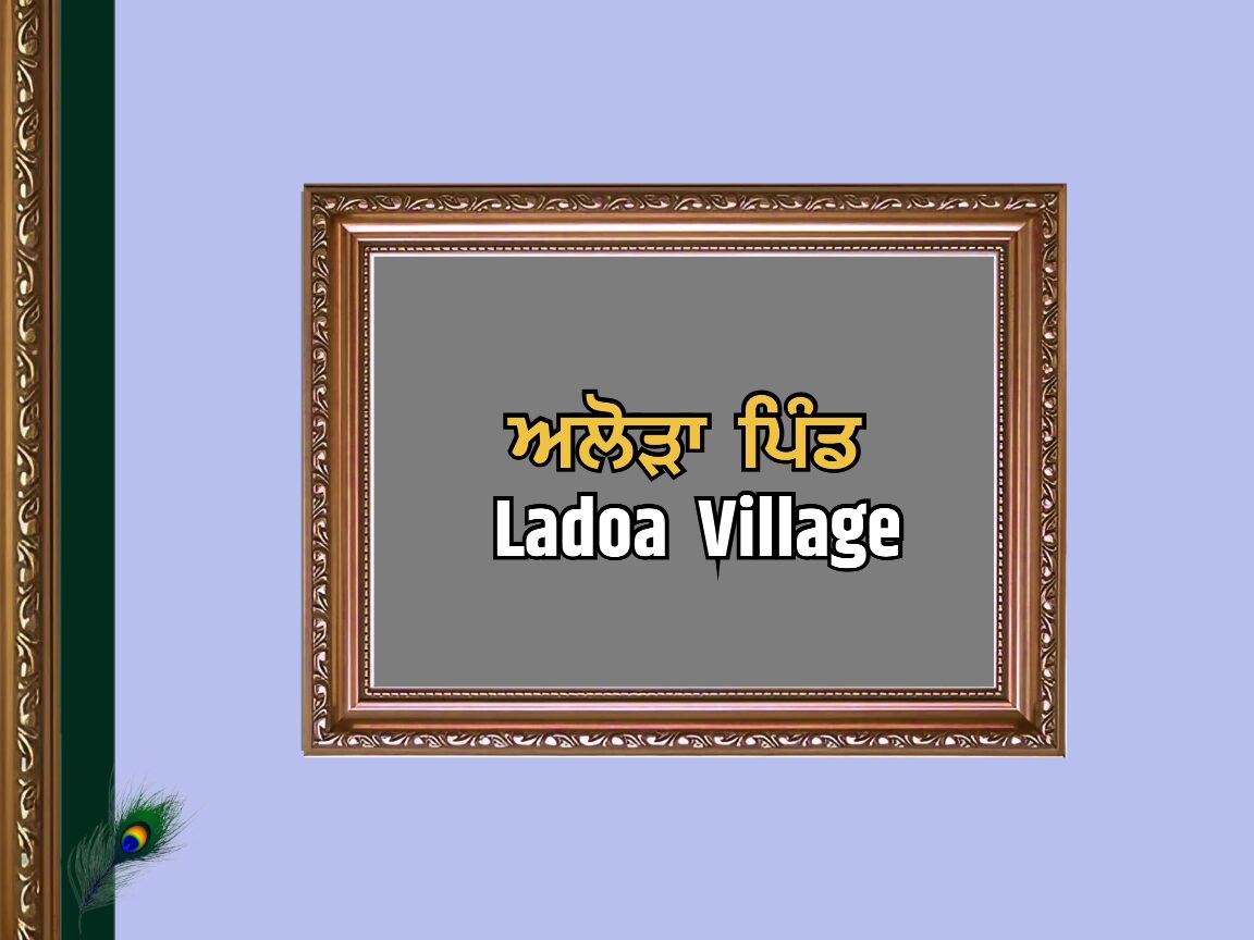 ਲੜੋਆ ਪਿੰਡ ਦਾ ਇਤਿਹਾਸ | Ladoa Village History