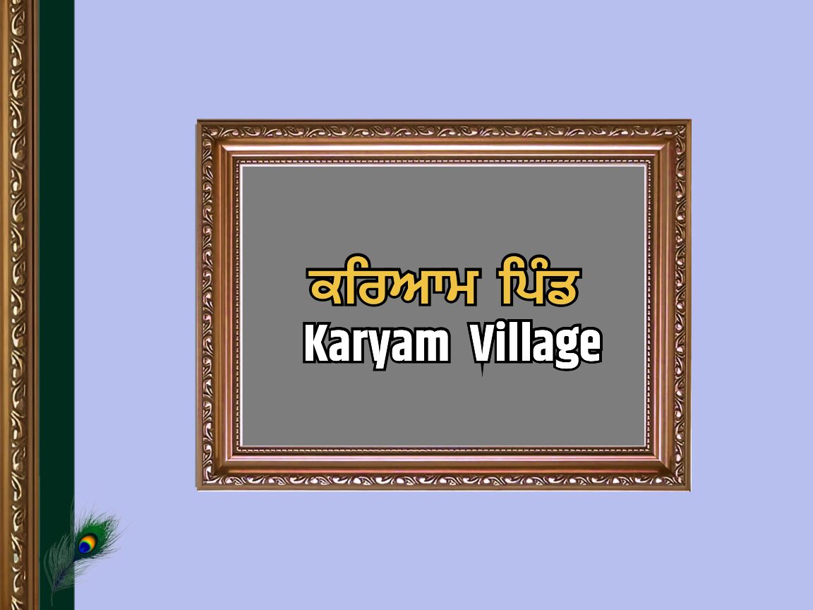ਕਰਿਆਮ ਪਿੰਡ ਦਾ ਇਤਿਹਾਸ | Karyam Village History