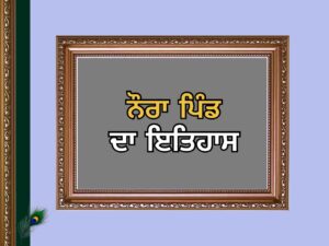 ਨੌਰਾ ਪਿੰਡ ਦਾ ਇਤਿਹਾਸ | Naura Village History