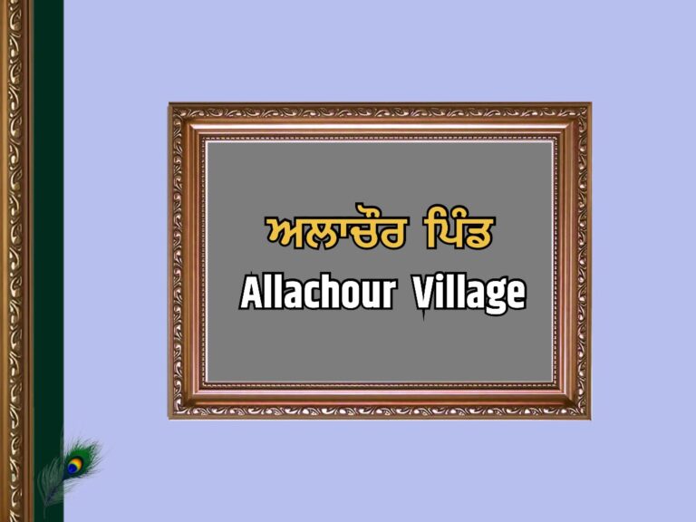 ਅਲਾਚੌਰ ਪਿੰਡ ਦਾ ਇਤਿਹਾਸ | Allachour Village History