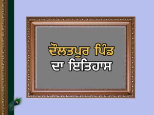 ਦੌਲਤਪੁਰ ਪਿੰਡ ਦਾ ਇਤਿਹਾਸ | Daulatpur Village History