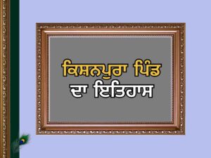 ਕਿਸ਼ਨਪੁਰਾ ਪਿੰਡ ਦਾ ਇਤਿਹਾਸ | Kishanpura Village History