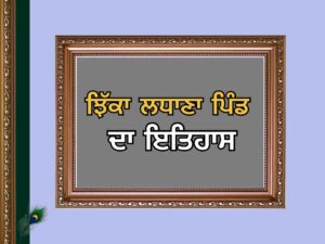 ਝਿੱਕਾ ਲਧਾਣਾ ਪਿੰਡ ਦਾ ਇਤਿਹਾਸ | Jhikka Ladhana Village History