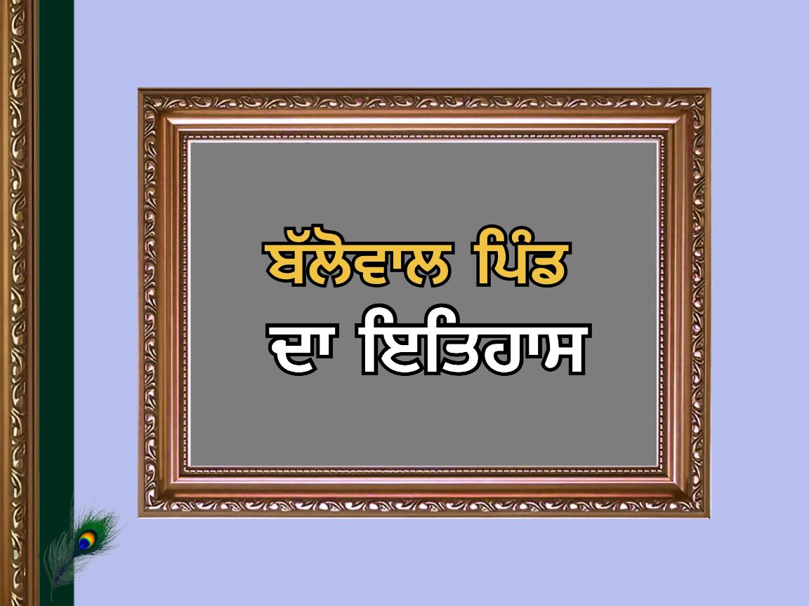 ਬੱਲੋਵਾਲ ਪਿੰਡ ਦਾ ਇਤਿਹਾਸ | Ballowal Village History