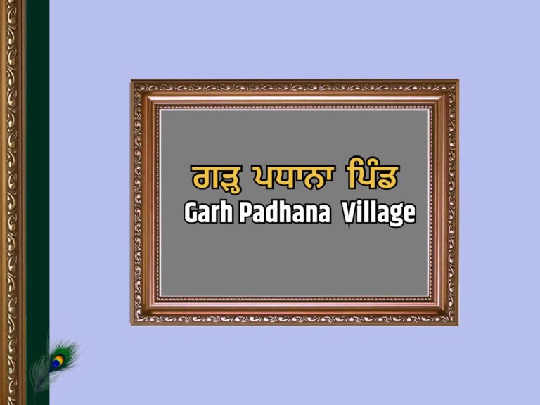 ਗੜ੍ਹ ਪਧਾਨਾ ਪਿੰਡ ਦਾ ਇਤਿਹਾਸ | Garh Padhana Village History