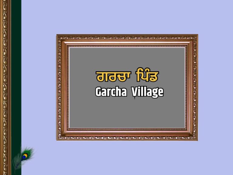 ਗਰਚਾ ਪਿੰਡ ਦਾ ਇਤਿਹਾਸ | Garcha Village History