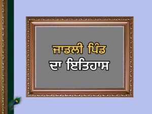ਜਾਡਲੀ ਪਿੰਡ ਦਾ ਇਤਿਹਾਸ | Jandali Village History