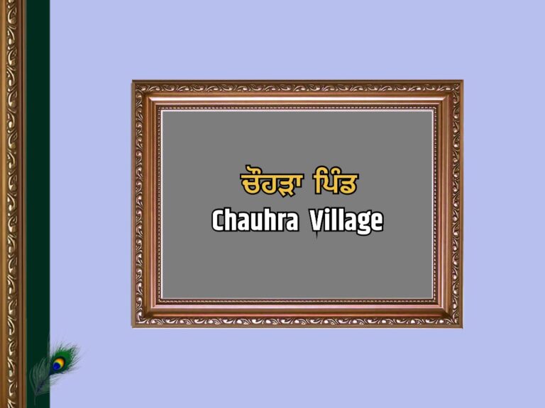 ਚੌਹੜਾ ਪਿੰਡ ਦਾ ਇਤਿਹਾਸ | Chauhra Village History