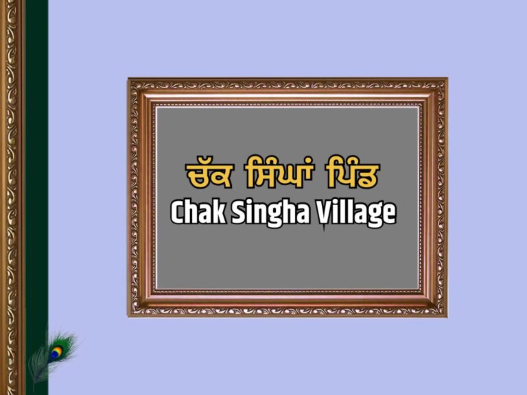 ਚੱਕ ਸਿੰਘਾਂ ਪਿੰਡ ਦਾ ਇਤਿਹਾਸ | Chak Singha Village History