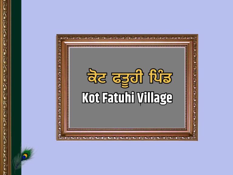 ਕੋਟ ਫਤੂਹੀ ਪਿੰਡ ਦਾ ਇਤਿਹਾਸ | Kot Fatuhi Village History