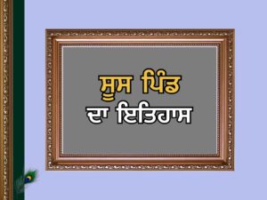 ਸੂਸ ਪਿੰਡ ਦਾ ਇਤਿਹਾਸ | Soos Village History